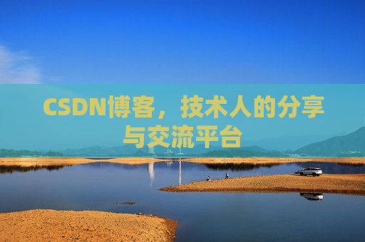 CSDN博客,技术人的分享与交流平台 CSDN博客,技术人的分享与交流平台